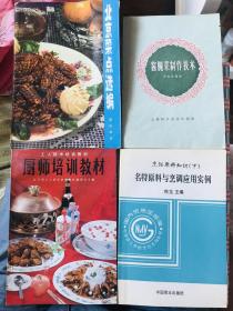 烹饪书四本合售，酱腌菜制作技术，名特原料与烹调应用实例，厨师培训教材，北京菜点选编