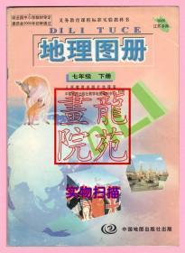 书16开《地理图册七年级下册》中国地图出版社2006年江苏省专用版