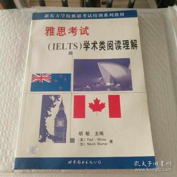 雅思考试<IELTS>学术类阅读理解/新东方学校雅思考试培训系列教材