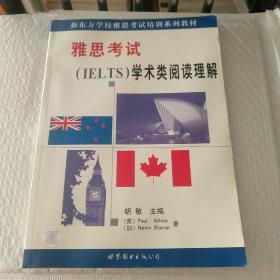 雅思考试<IELTS>学术类阅读理解/新东方学校雅思考试培训系列教材