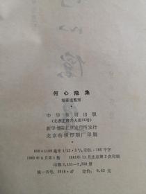 异端思想和最早的乌托邦——“其时武昌上下，人几数万，无一人识公者，无不知公之为冤也。”(李贽《何心隐论》，《焚书》卷三)他的被害和李贽一样，是明代思想史上轰动一时的冤案！——何心隐集 ——明代思想家，王阳明“心学”之泰州学派弟子何心隐著:  中华书局 1981年印  1960年版【0-1-】