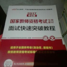 中公 2015国家教师资格考试考用教材：面试快速突破教程·语文（新版）