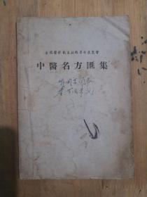 中医名方汇集   1958年版