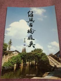 紹興古橋–掇英