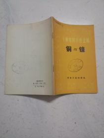 十种常见有色金属 铜与镍（1972年一版一印，馆藏品佳）