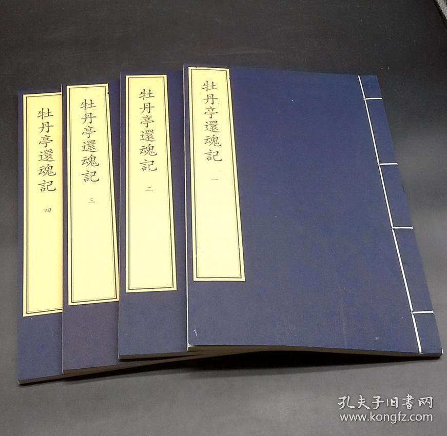 传奇剧本《牡丹亭还魂记》一函四册   明代剧作家汤显祖的代表作  全剧共五十五出，由标目~言怀到肃苑~惊梦~到婚走~骇变~到最后的圆驾为止，描写了杜丽娘和书生柳梦梅的生死之恋。