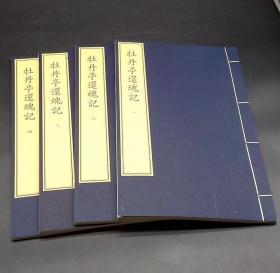 传奇剧本《牡丹亭还魂记》一函四册   明代剧作家汤显祖的代表作  全剧共五十五出，由标目~言怀到肃苑~惊梦~到婚走~骇变~到最后的圆驾为止，描写了杜丽娘和书生柳梦梅的生死之恋。
