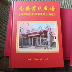 南安傅氏族谱银青居献公派下溪南圳后卷