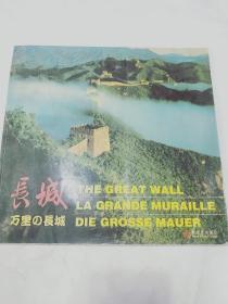 長(zhǎng)城   漢、英、法、日、德對(duì)照