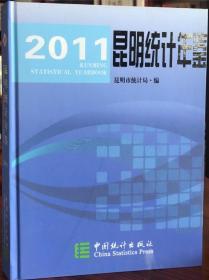 昆明统计年鉴 2011 中国统计出版社 正版