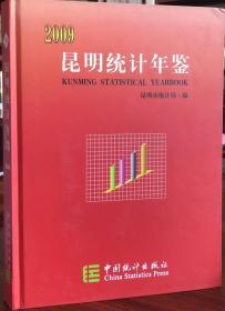 昆明统计年鉴 2009 中国统计出版社 正版