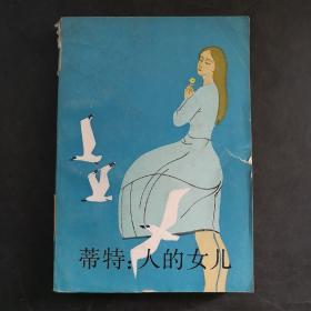 蒂特:人的女儿  上册 馆藏