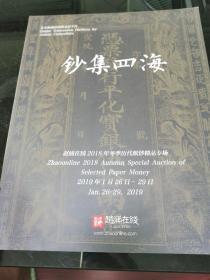 钞集四海 2018年冬季历代纸钞精品专场 赵涌在线