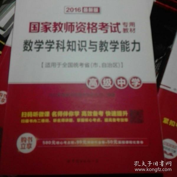 2013中公版数学学科知识与教学能力高级中学：数学学科知识与教学能力·高级中学