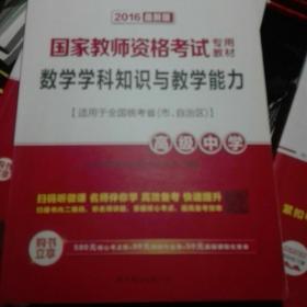 2016中公版数学学科知识与教学能力高级中学：数学学科知识与教学能力·高级中学