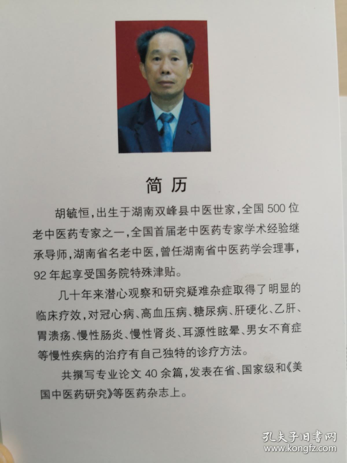 人称：睡如仙！！尤精失眠与哮喘二症——50多年临床积累的165例典型病案，其中不少为急性重病，转写不拘泥医案格式，随资料原状而编集之——胡毓恒临床验案精选 ——胡毓恒 / 湖南科学技术出版社 【1】