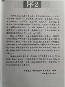 人称：睡如仙！！尤精失眠与哮喘二症——50多年临床积累的165例典型病案，其中不少为急性重病，转写不拘泥医案格式，随资料原状而编集之——胡毓恒临床验案精选 ——胡毓恒 / 湖南科学技术出版社 【1】