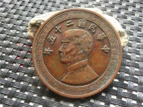 古币铜钱 铜板铜元 拾元民国二十五 年 鉴赏收藏