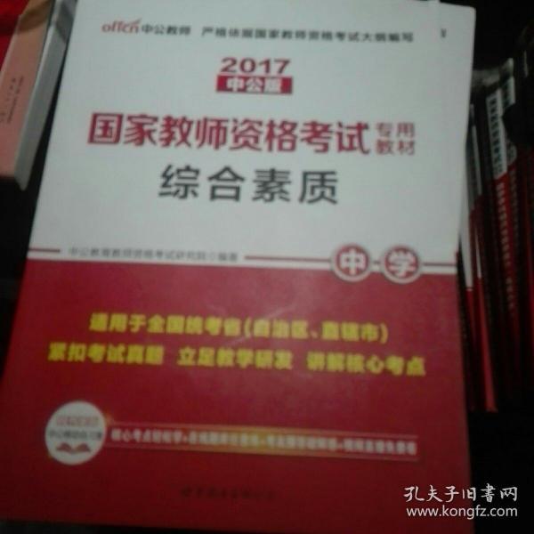 中公教育2019国家教师资格证考试教材：综合素质中学