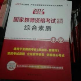 中公教育2017国家教师资格证考试教材：综合素质中学