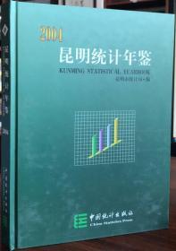 昆明统计年鉴 2004 中国统计出版社 正版