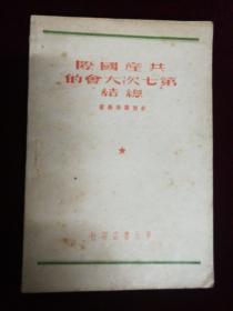 共产国际第七次大会的总结
东北书店，1949
