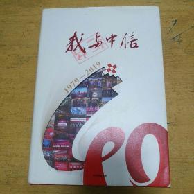 我与中信（1979-2019）