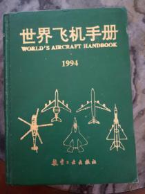 【世界飞机手册】1994年一版一印