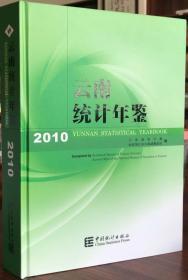 云南统计年鉴 2010 中国统计出版社 正版