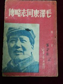 毛泽东同志䀩转，1949，新华书店
