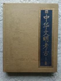 中华文明考古