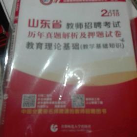 2018山东省教师招聘考试·历年真题解析及押题试卷：教育理论基础