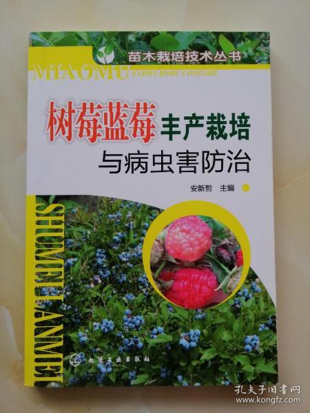 树莓蓝莓丰产栽培与病虫害防治