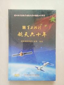 军工记忆  航天六十年  DVD（未开封）