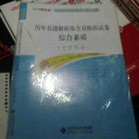 国家教师资格考试统考教材·历年真题解析及全真模拟试卷·综合素质：中学部分（2018最新版）