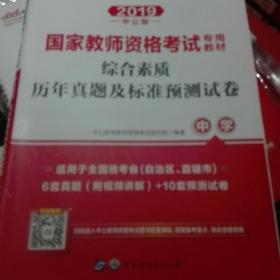 中公版·2019国家教师资格考试专用教材：综合素质历年真题及标准预测试卷中学