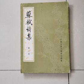 苏轼诗集第六册