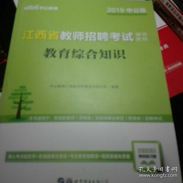 江西教师招聘考试中公2018江西省教师招聘考试辅导教材教育综合知识