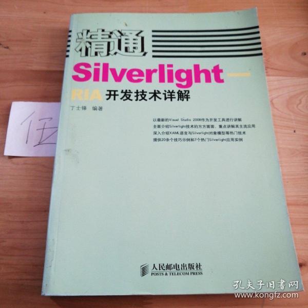 精通SilverlightRIA开发技术详解
