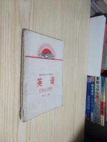 七十年代老课本 湖南省中学试用课本 英语 第一、二册（2本合售）都是1972年1版1印