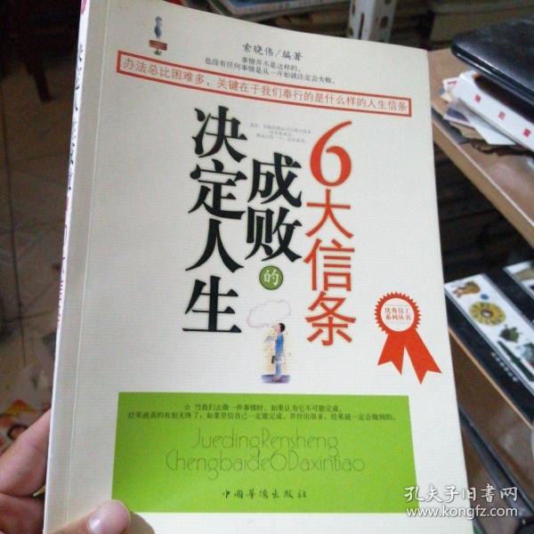 决定人生成败的6大信条