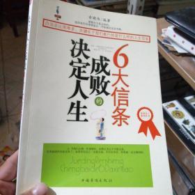 决定人生成败的6大信条