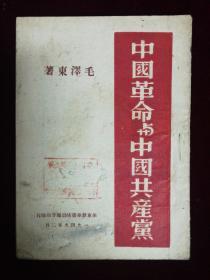 中国革命与中国共产党，1949
华东新华书店渤海发行