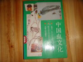 中国虫文化 天津人民出版社