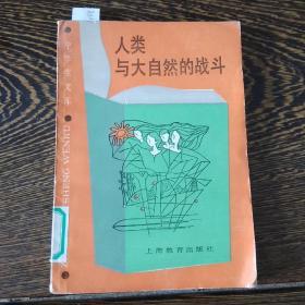 中学生文库：人类与大自然的战斗