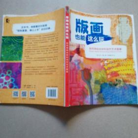 版画也能这么玩：如何用综合材料创作艺术图案/西方经典美术技法译丛-W