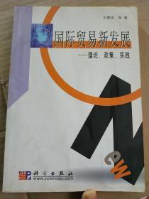 国际贸易新发展:理论、政策、实践