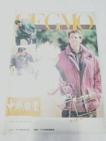 中外服装1992.3