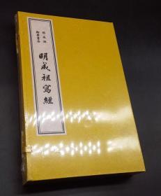 明成祖御笔书法《明成祖写经》一函三册  本书所录乃是典型的帝王书法 书中所写的内容，包括《佛说五十三佛大因缘经》、《金刚经》、《心经》、《妙法莲华经普门品》等经典