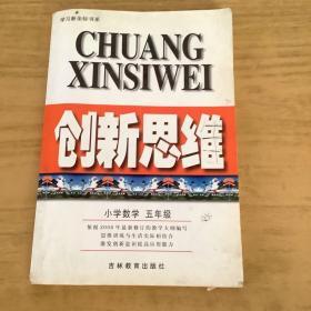 创新思维.小学数学五年级